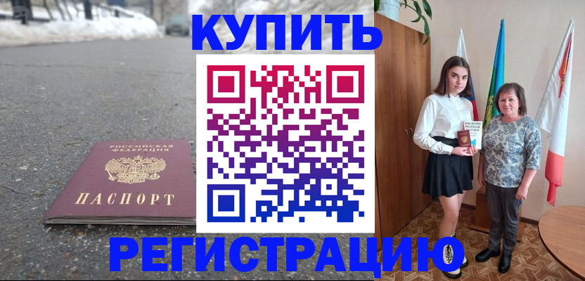 прописка 2025 в Новочеркасске
